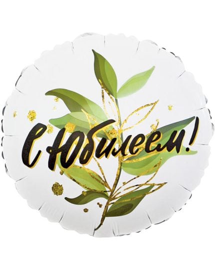 Круг С Юбилеем (изящные листья)