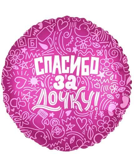 Круг Спасибо за дочку!